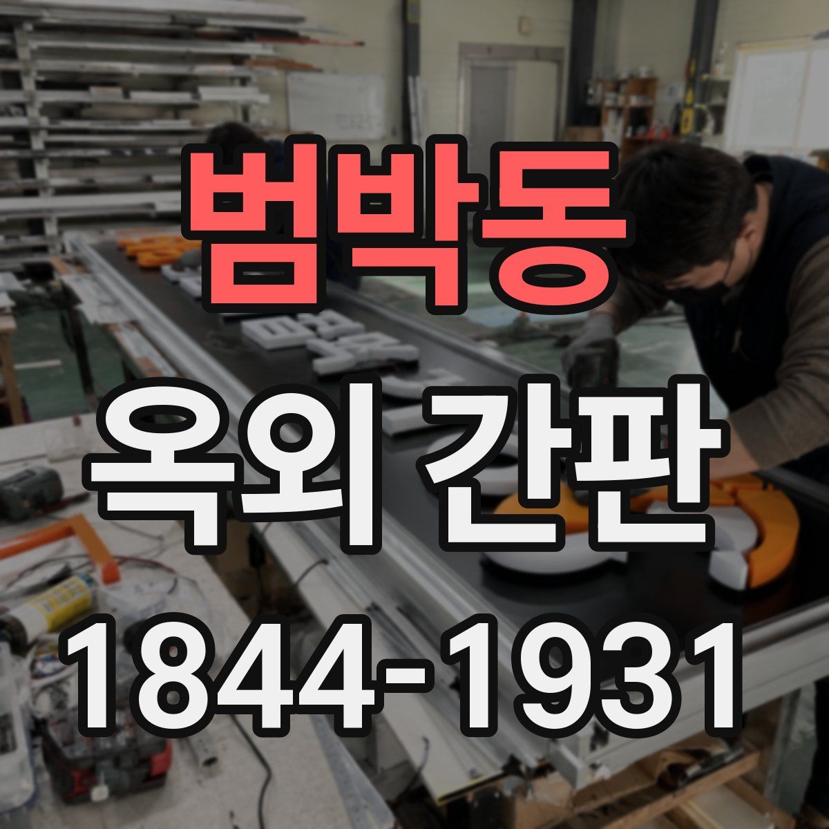 범박동 옥외 간판