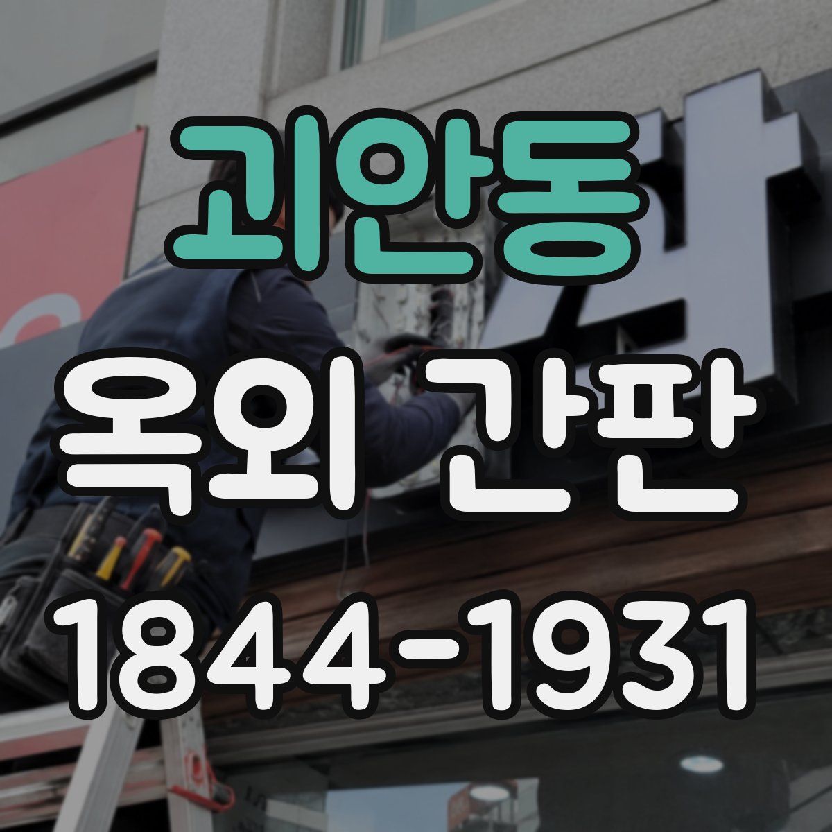 괴안동 옥외 간판