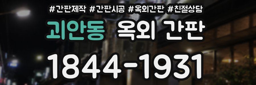 괴안동 옥외 간판