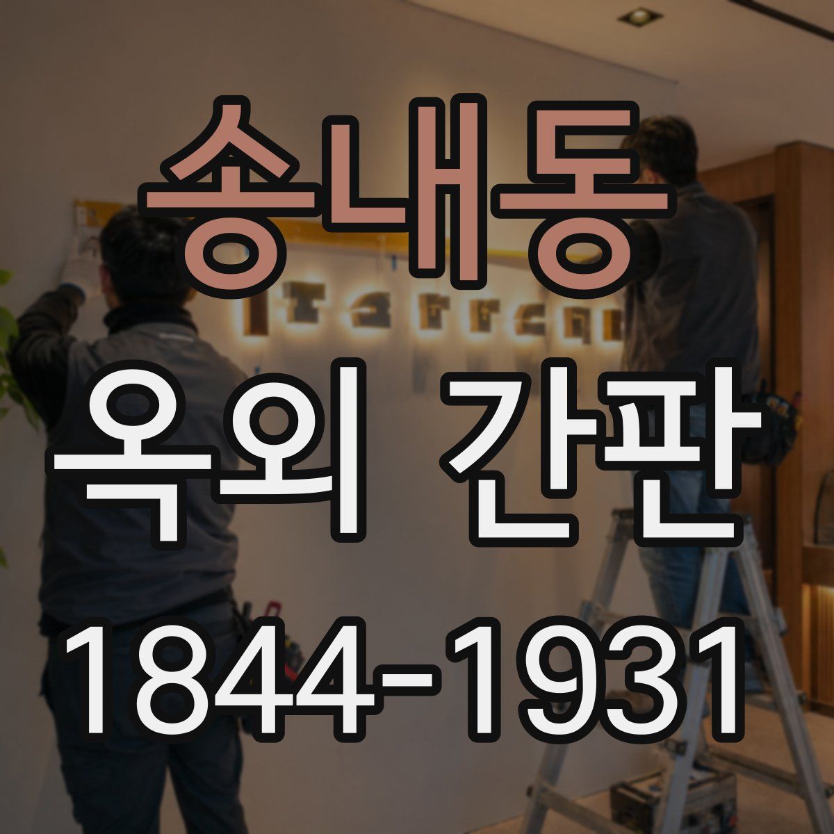 송내동 옥외 간판