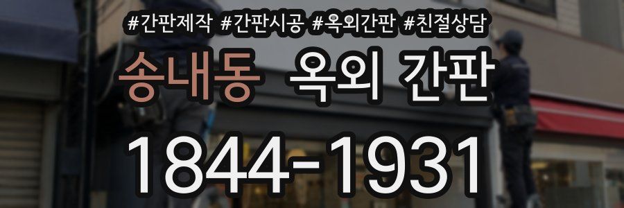 송내동 옥외 간판