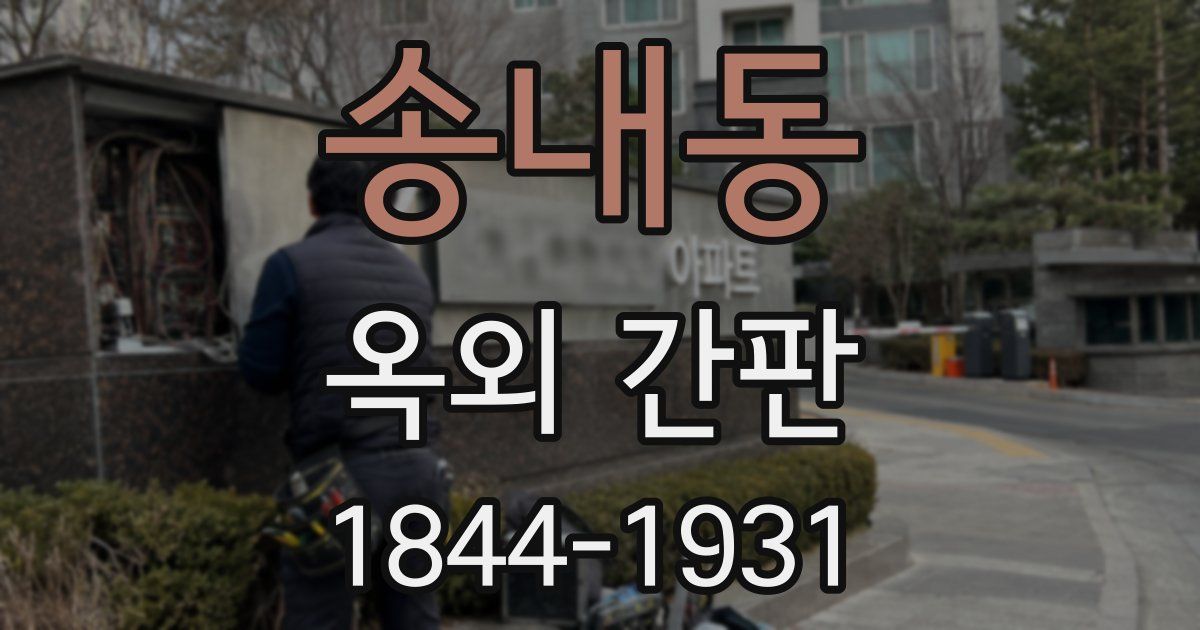 송내동 옥외 간판
