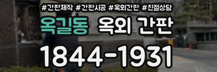 옥길동 옥외 간판