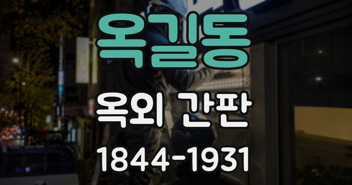 옥길동 옥외 간판