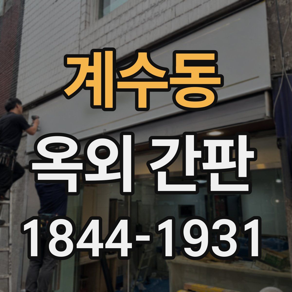 계수동 옥외 간판