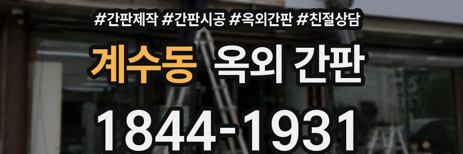 계수동 옥외 간판