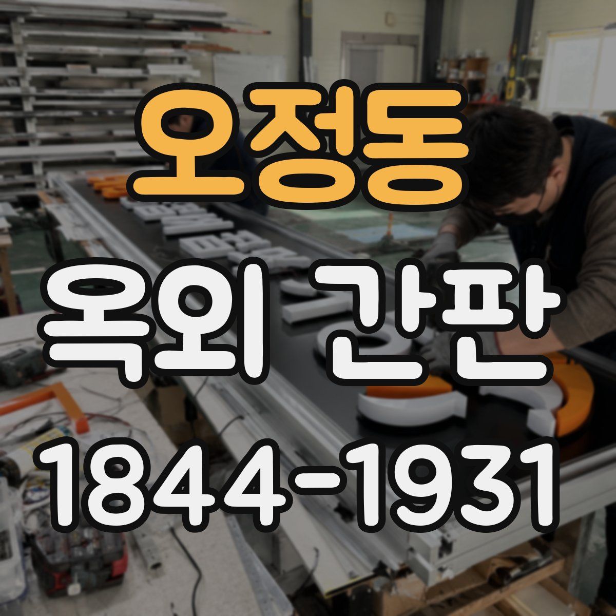 오정동 옥외 간판