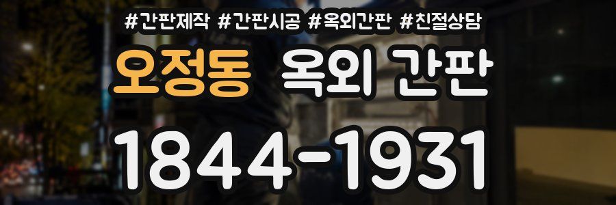 오정동 옥외 간판