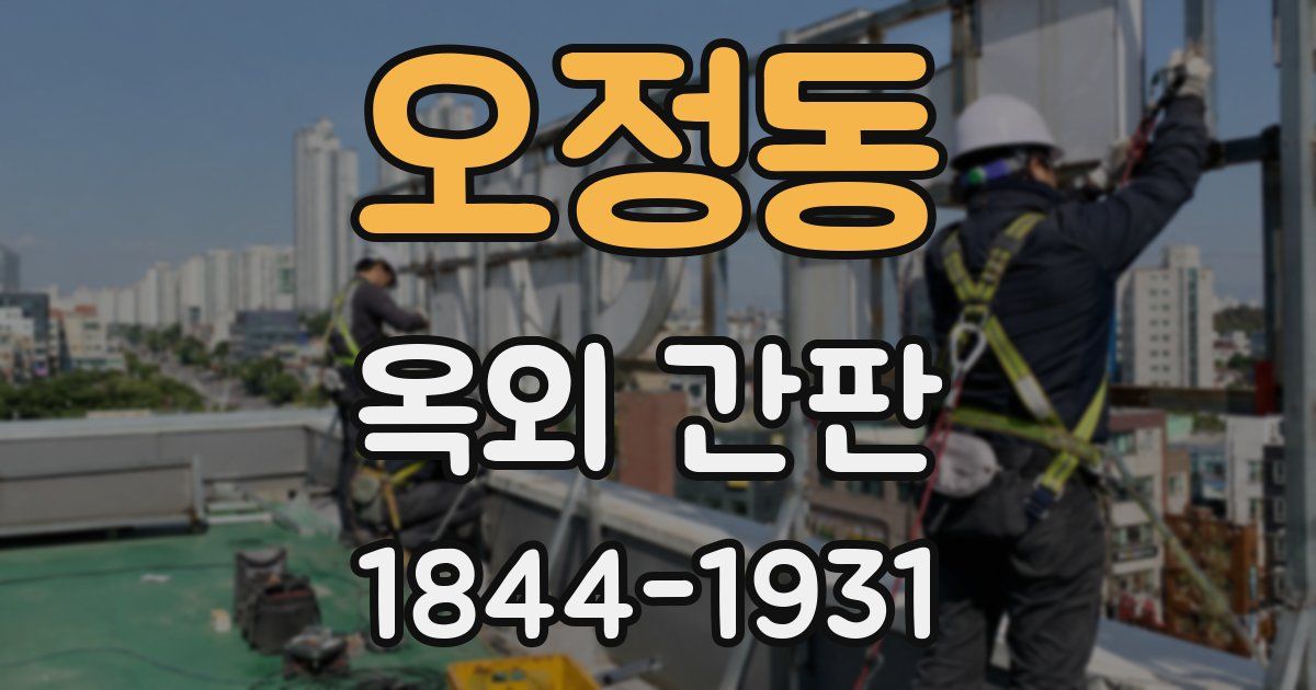 오정동 옥외 간판