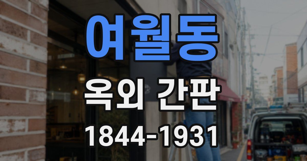 여월동 옥외 간판