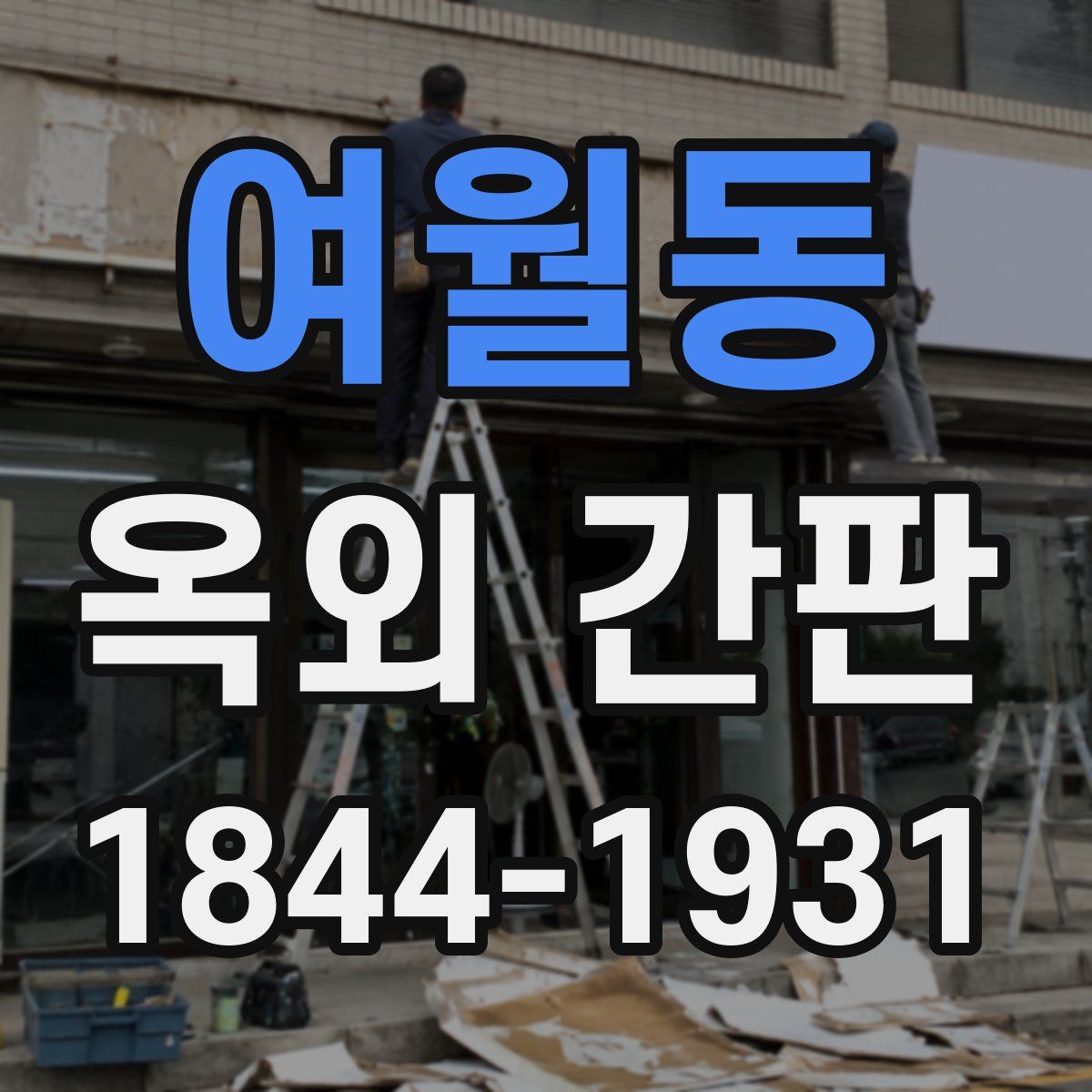 여월동 옥외 간판