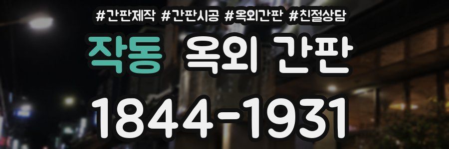 작동 옥외 간판