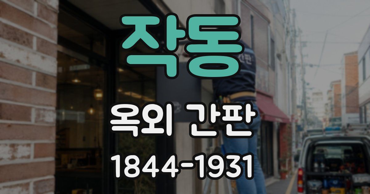 작동 옥외 간판