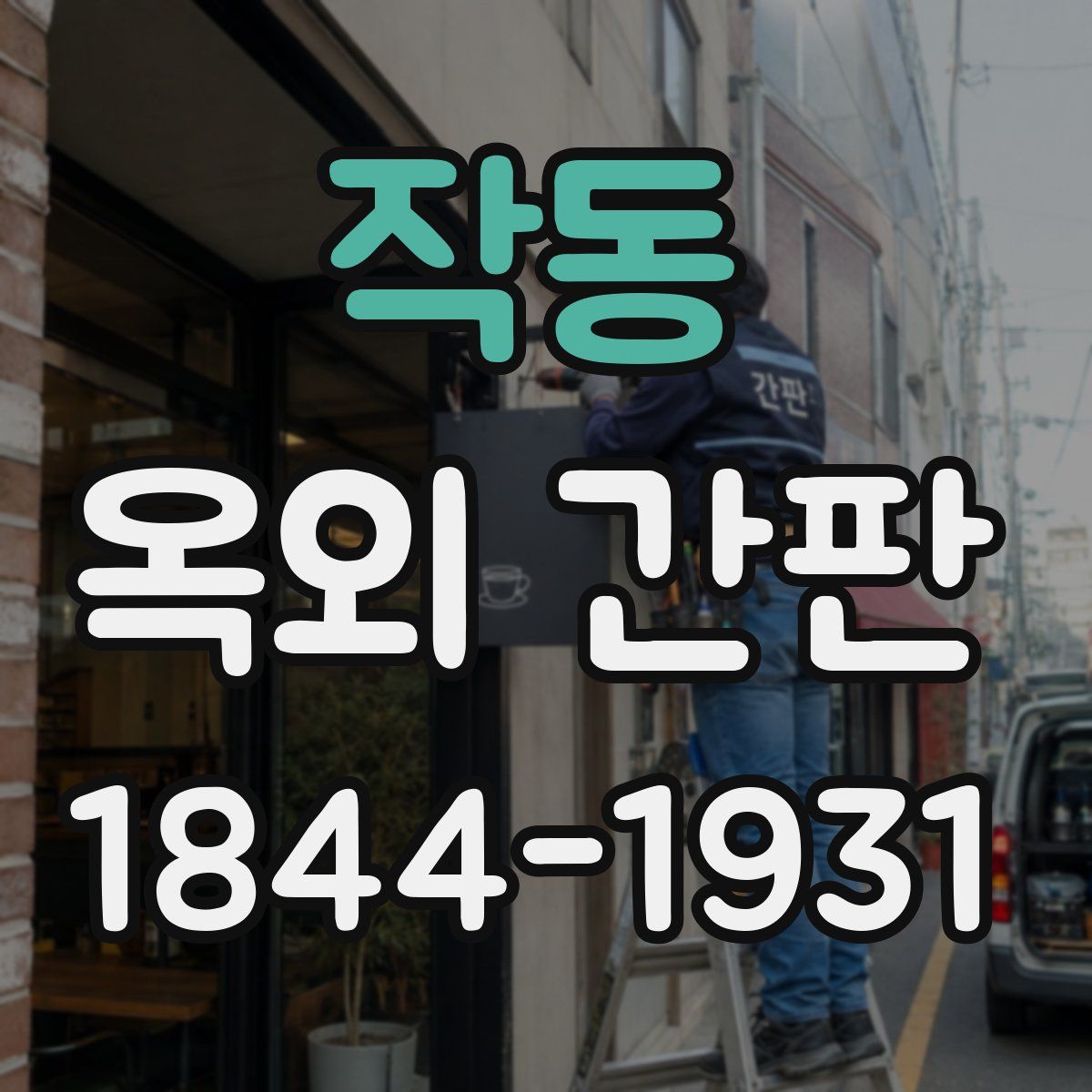 작동 옥외 간판