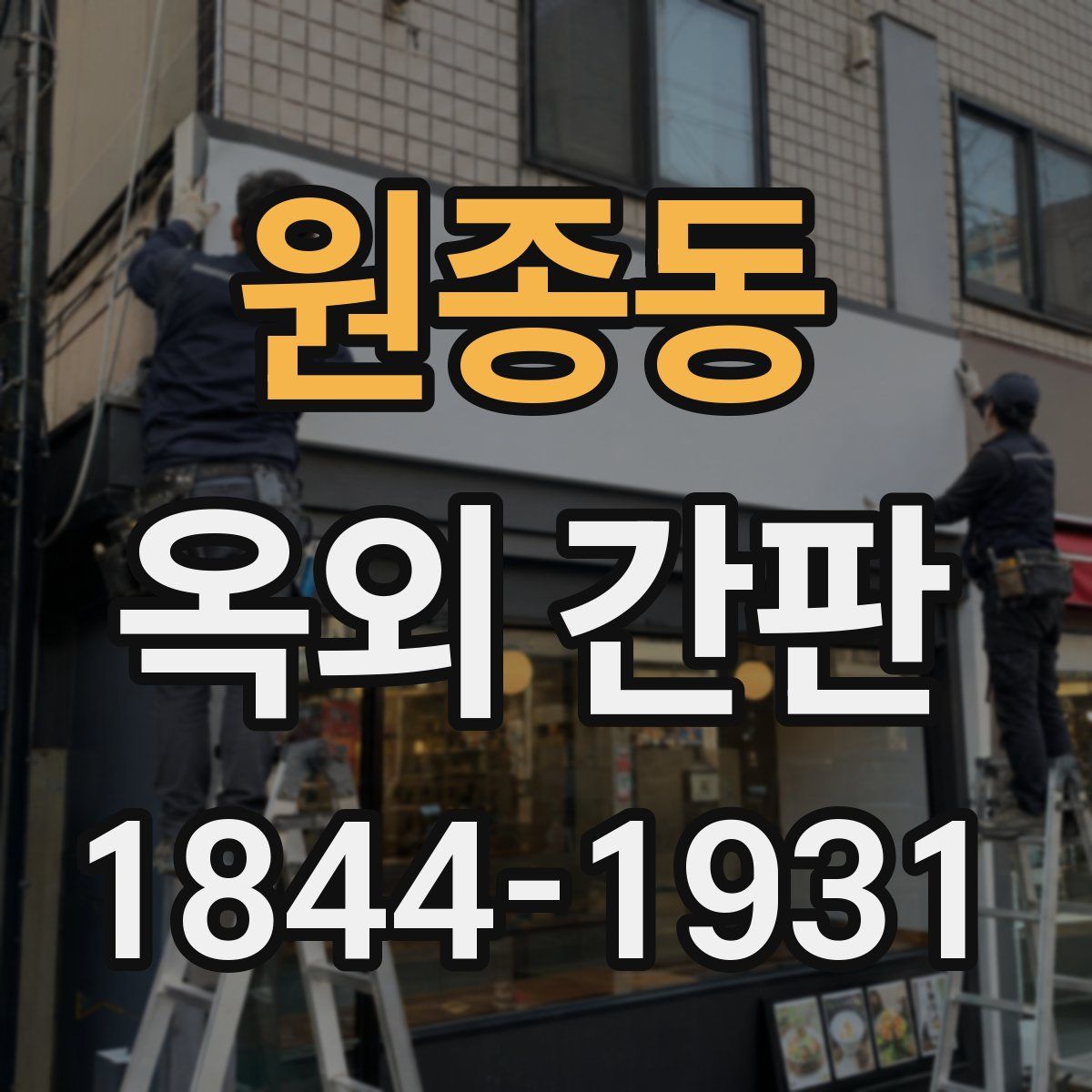원종동 옥외 간판