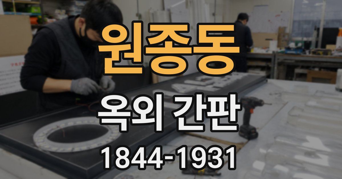 원종동 옥외 간판