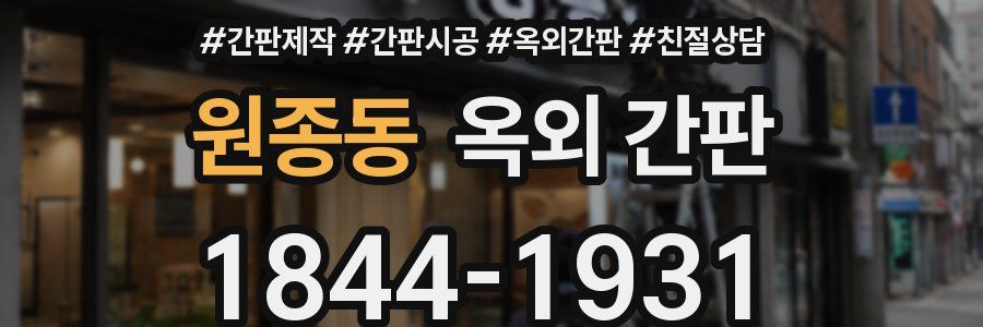 원종동 옥외 간판
