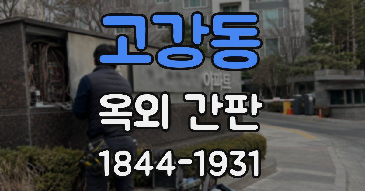 고강동 옥외 간판