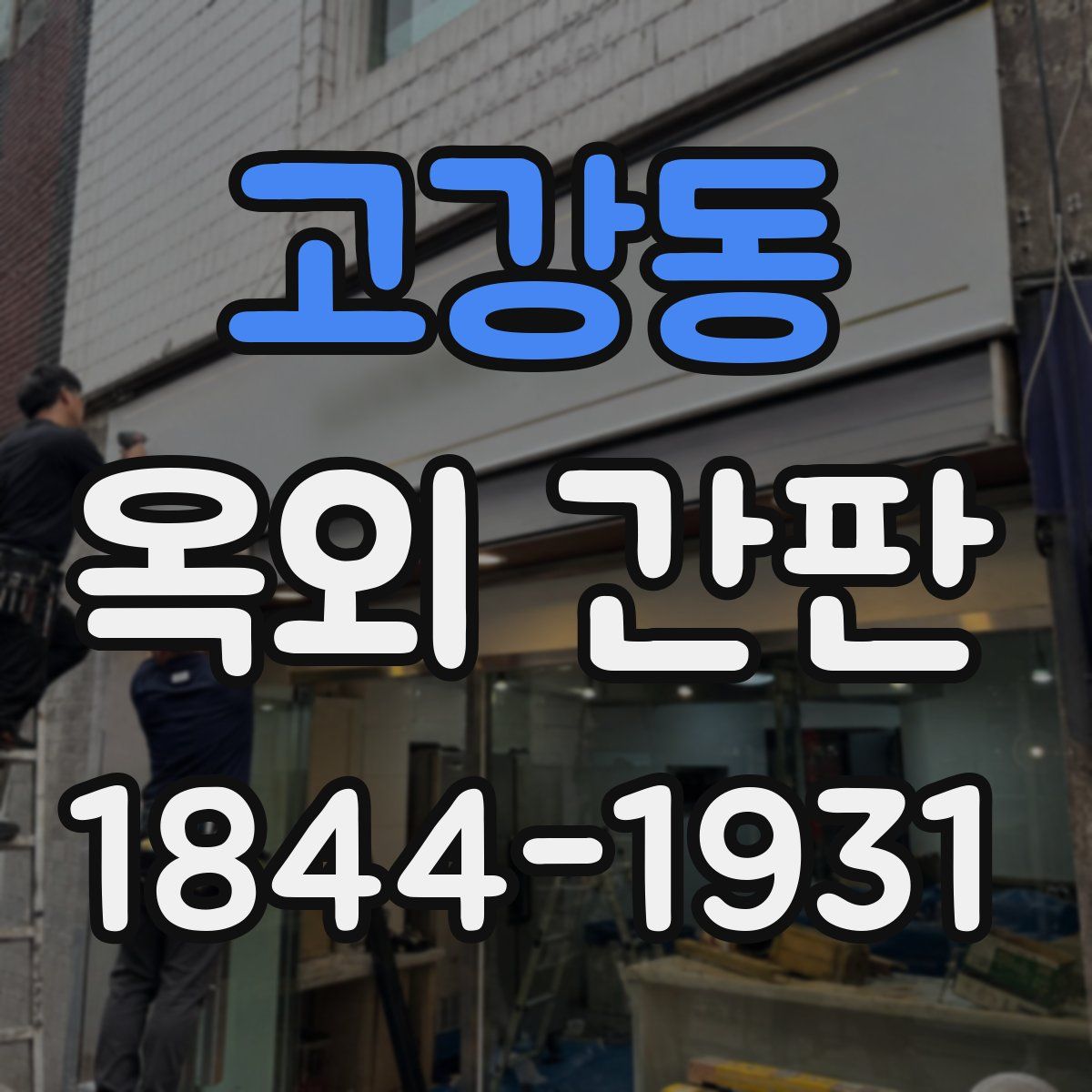 고강동 옥외 간판