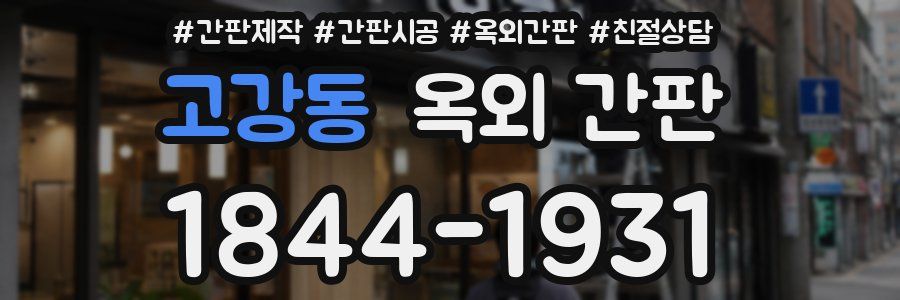 고강동 옥외 간판