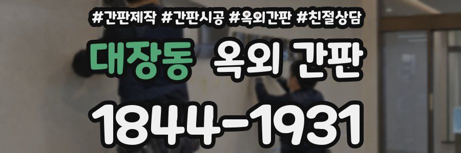 대장동 옥외 간판