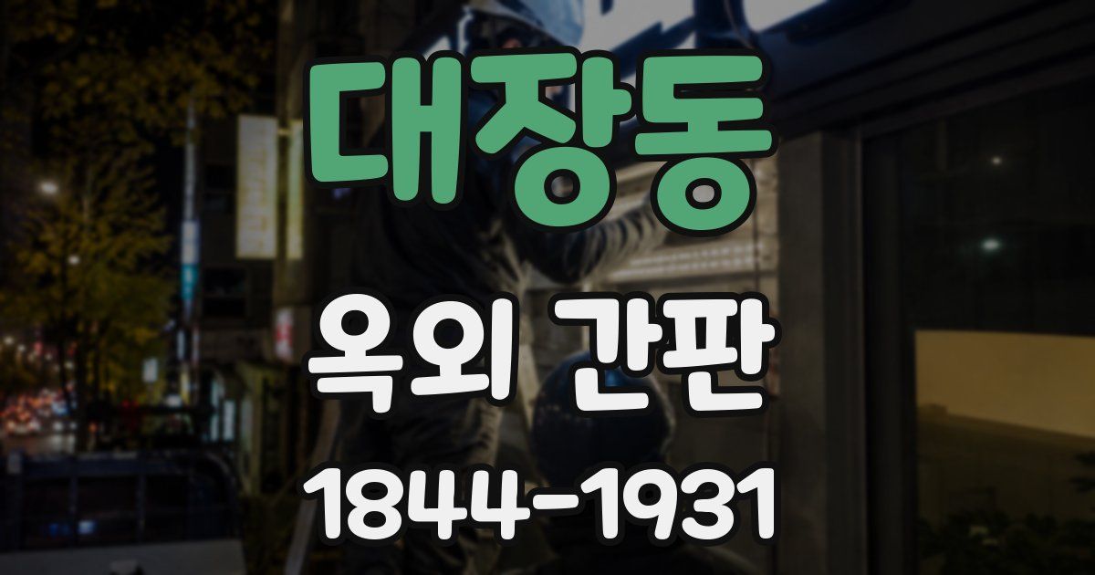 대장동 옥외 간판