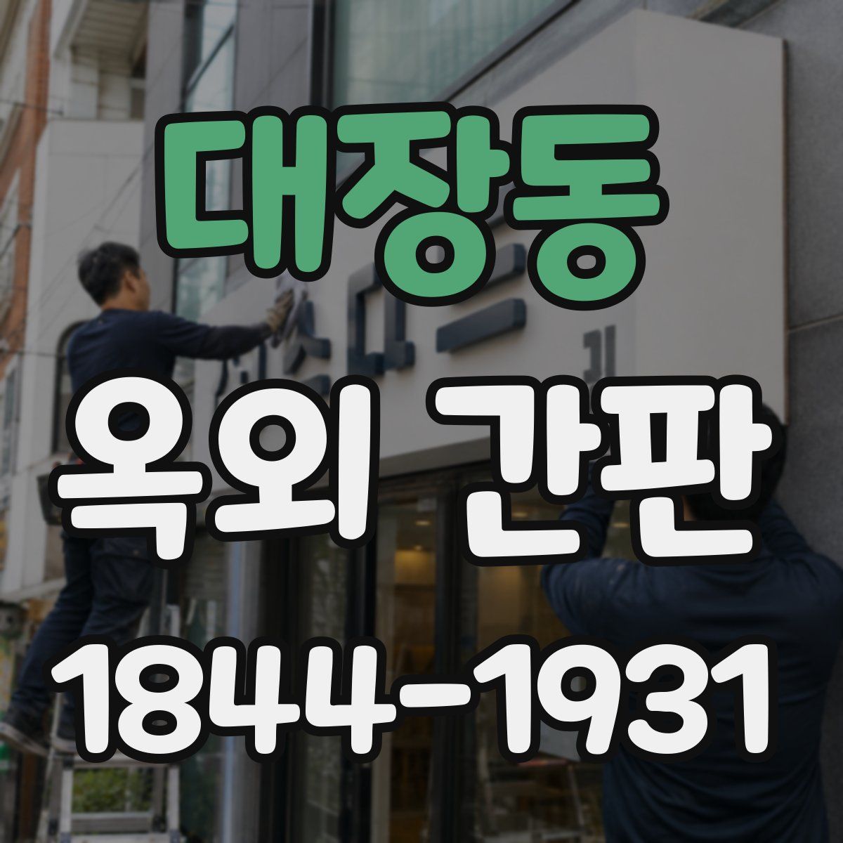 대장동 옥외 간판