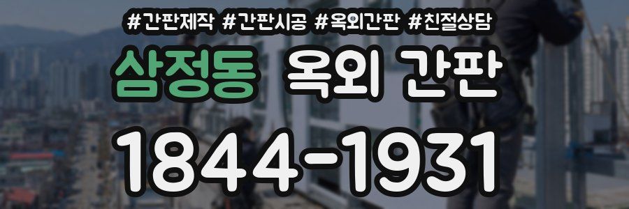 삼정동 옥외 간판
