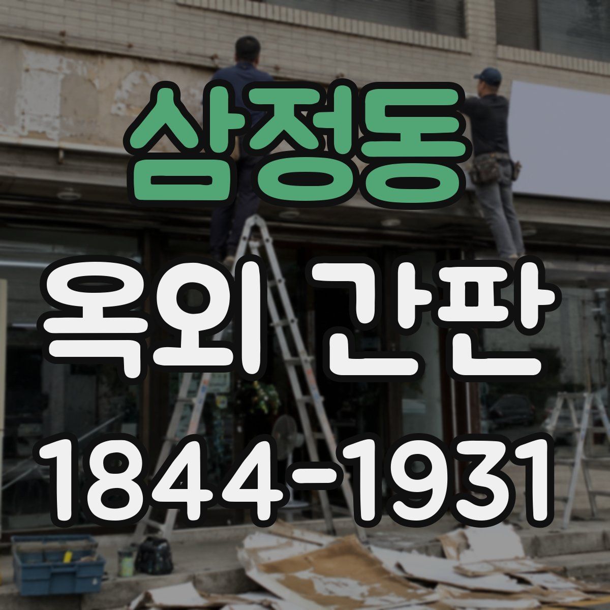 삼정동 옥외 간판