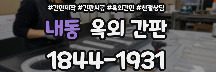내동 옥외 간판