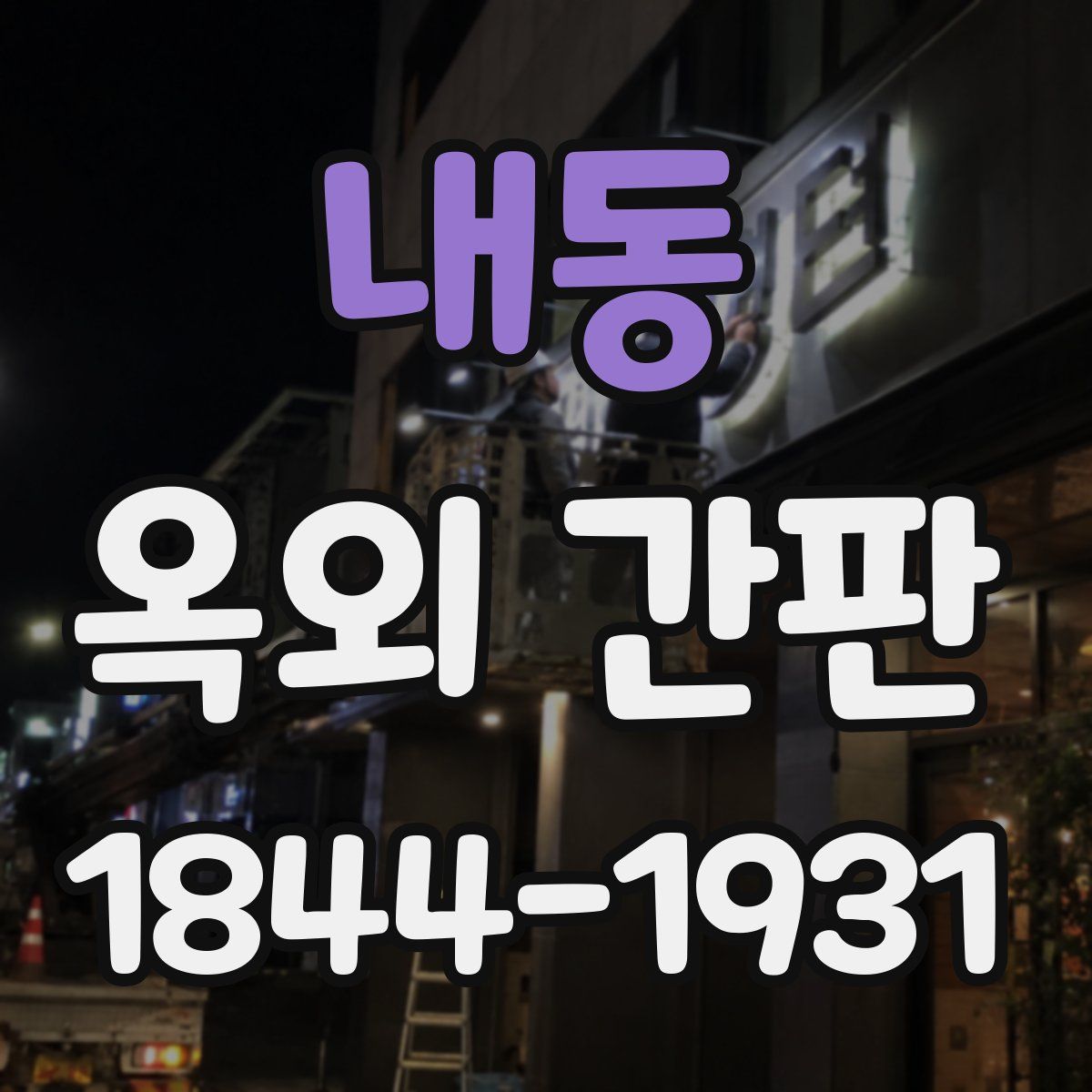 내동 옥외 간판