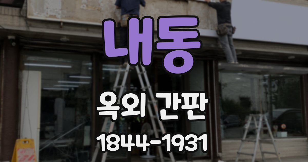 내동 옥외 간판