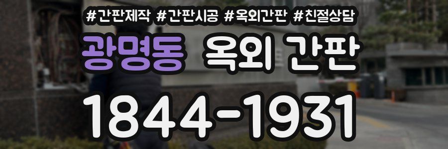 광명동 옥외 간판