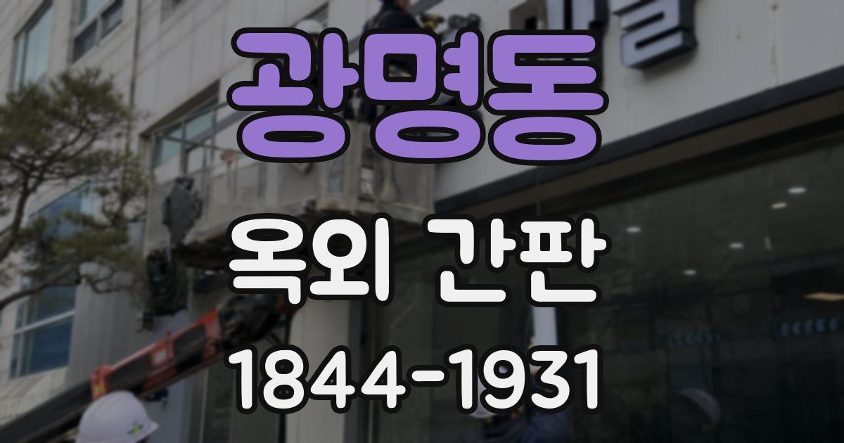 광명동 옥외 간판