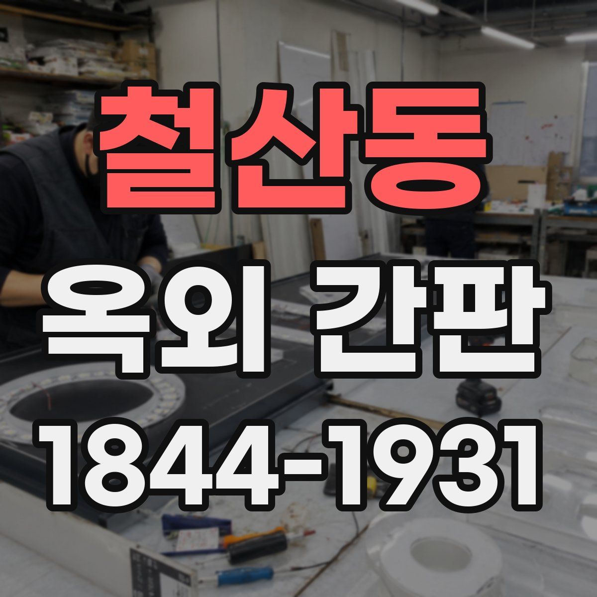 철산동 옥외 간판