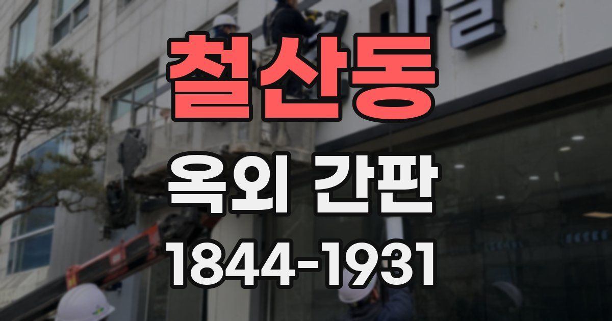 철산동 옥외 간판