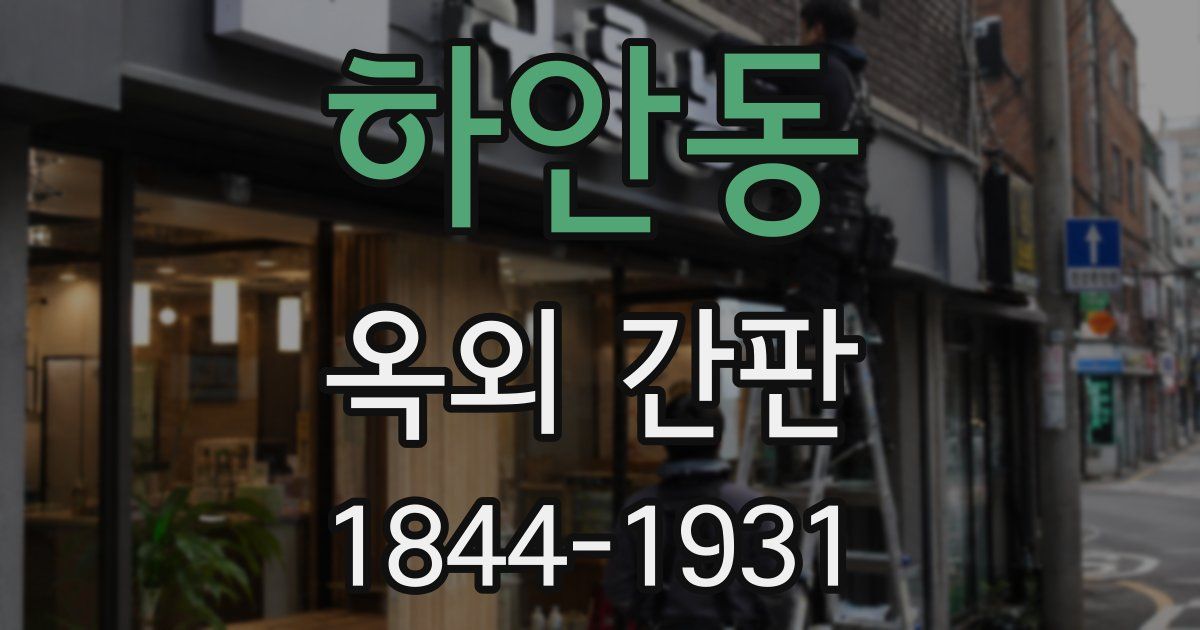 하안동 옥외 간판