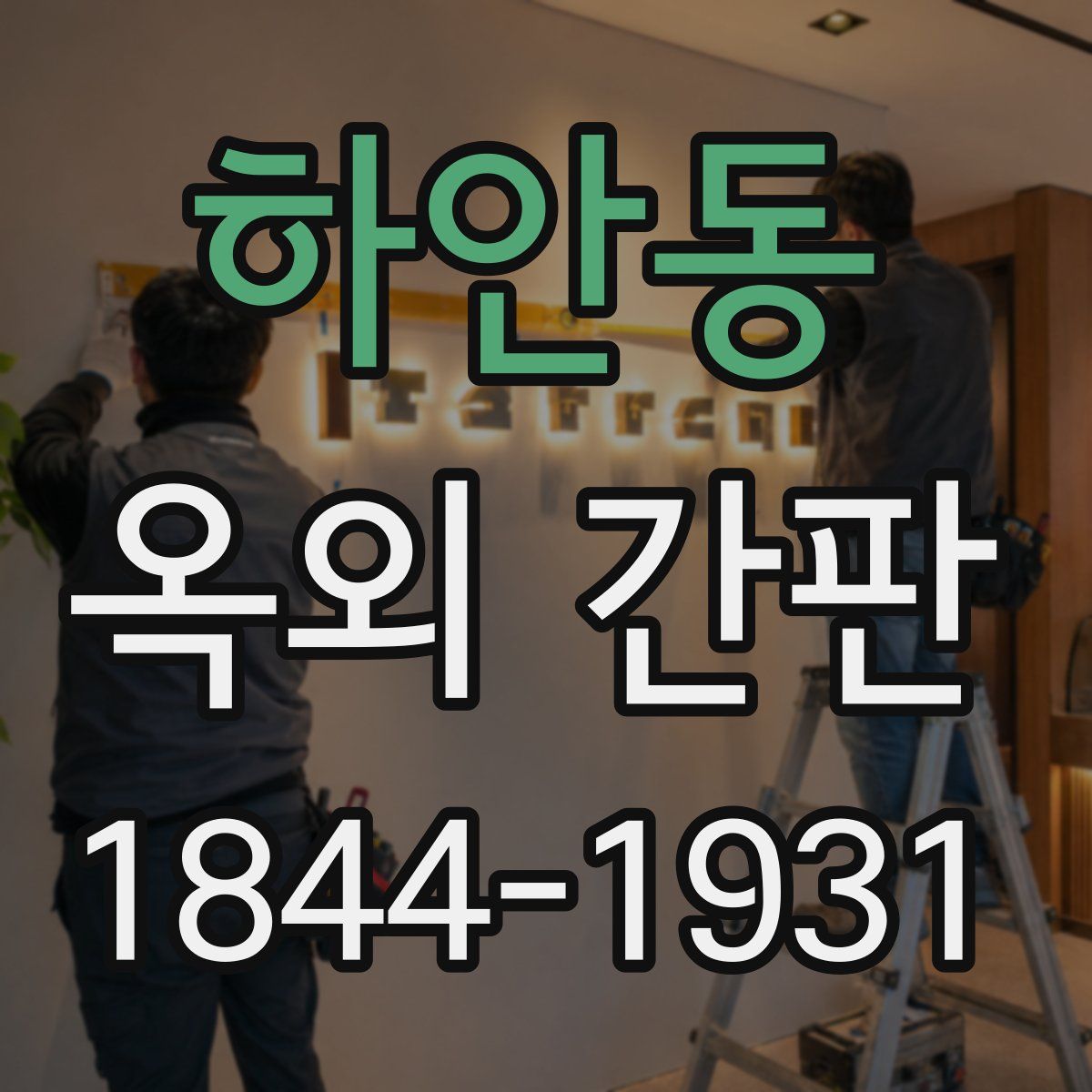 하안동 옥외 간판