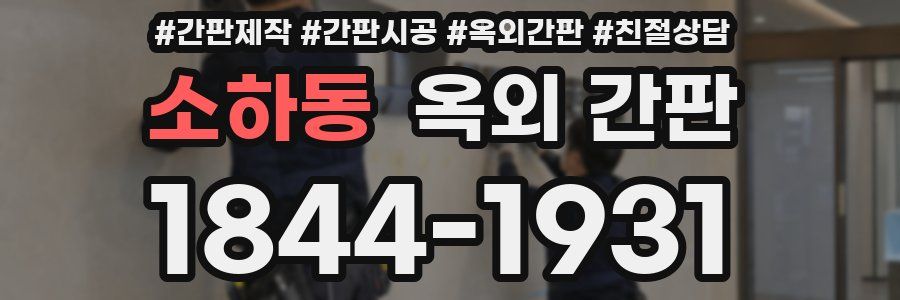 소하동 옥외 간판