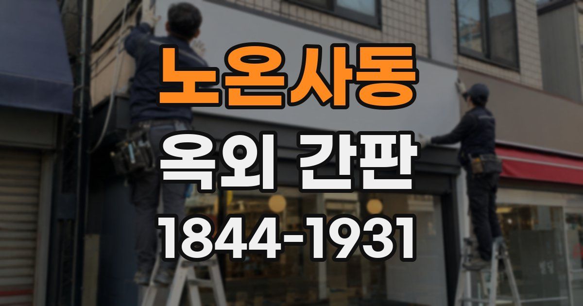 노온사동 옥외 간판