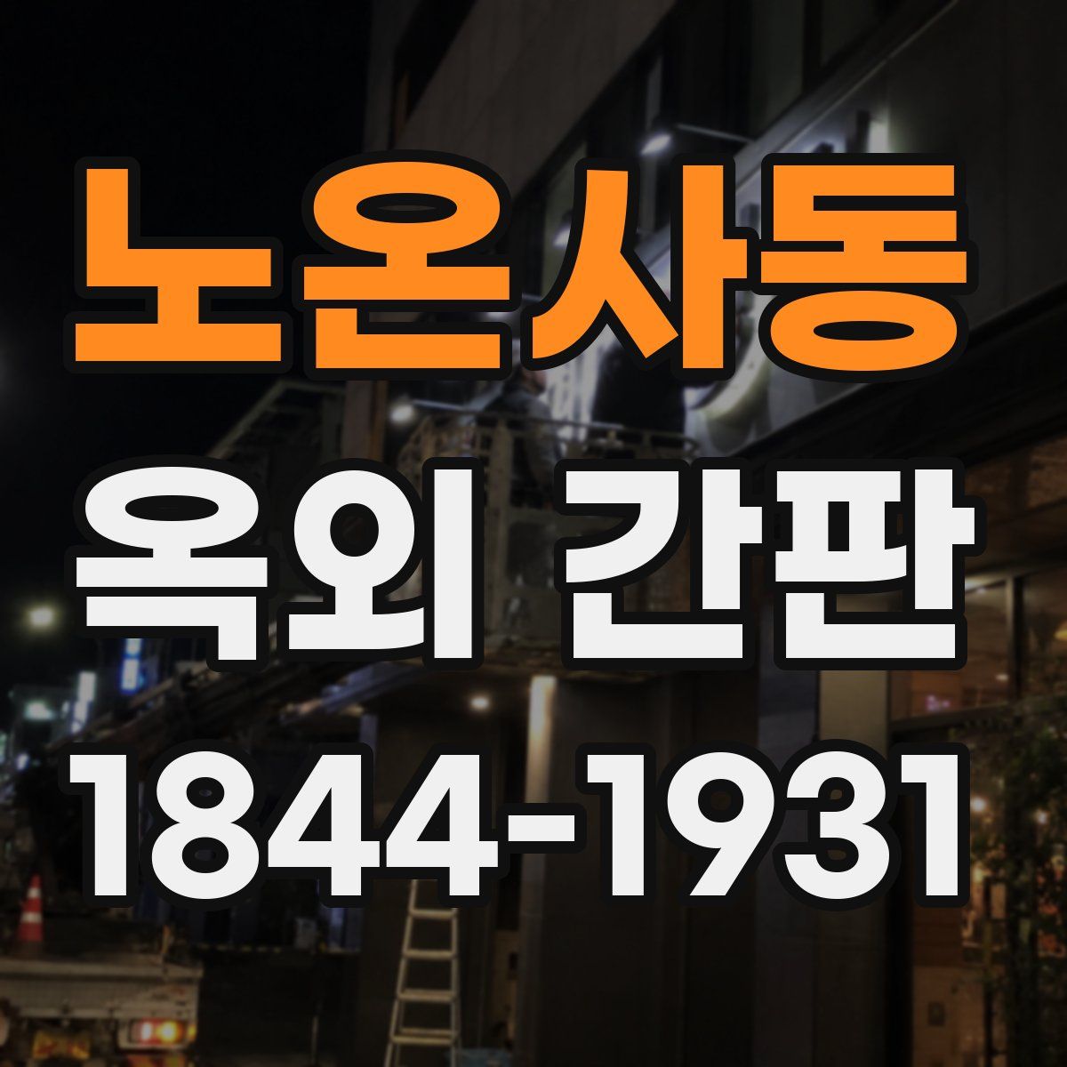 노온사동 옥외 간판