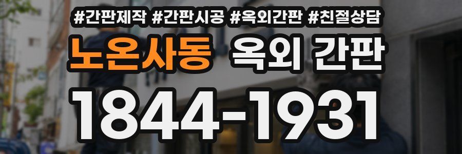 노온사동 옥외 간판