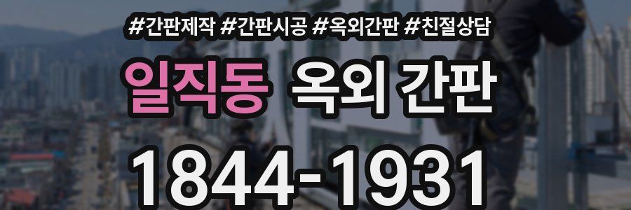일직동 옥외 간판