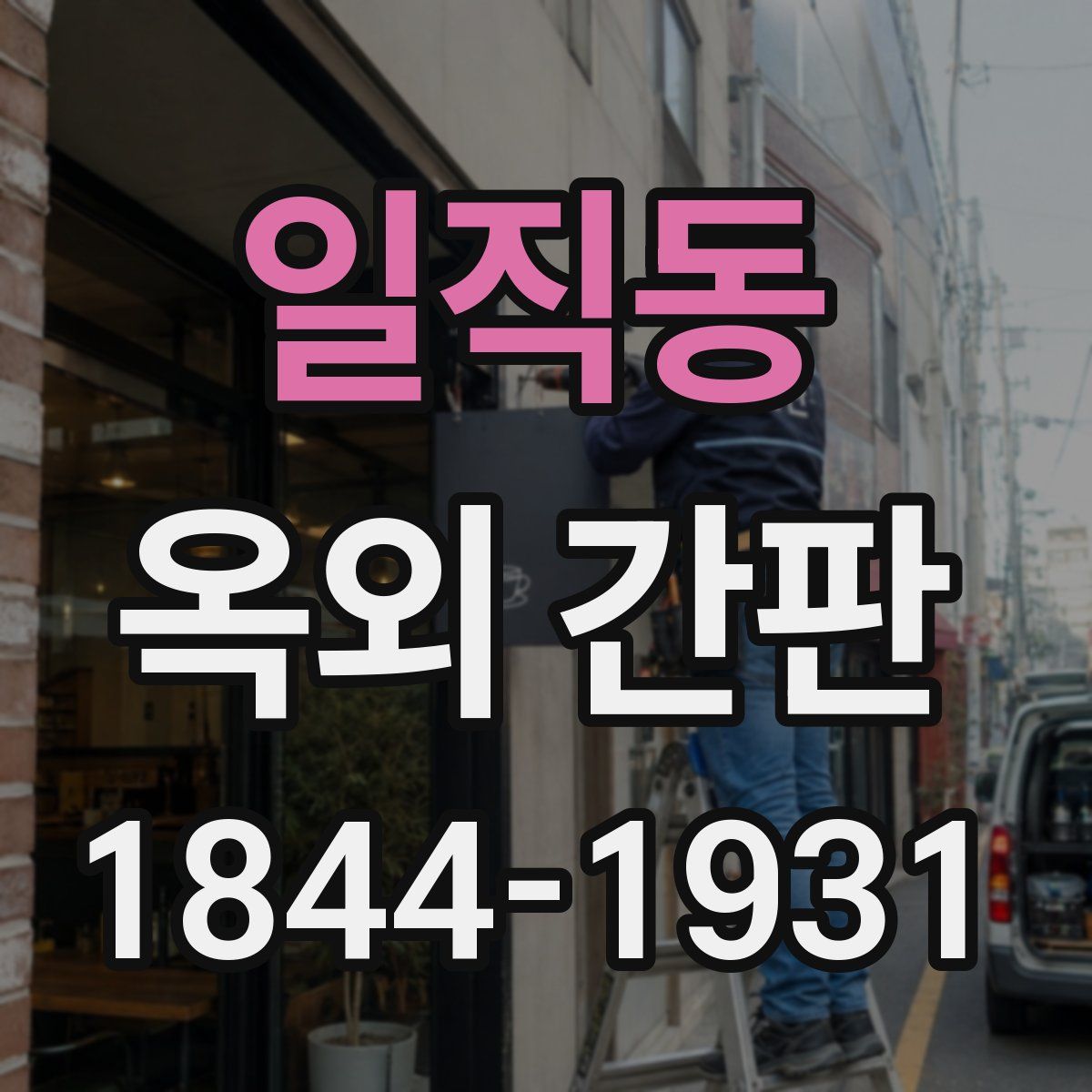 일직동 옥외 간판