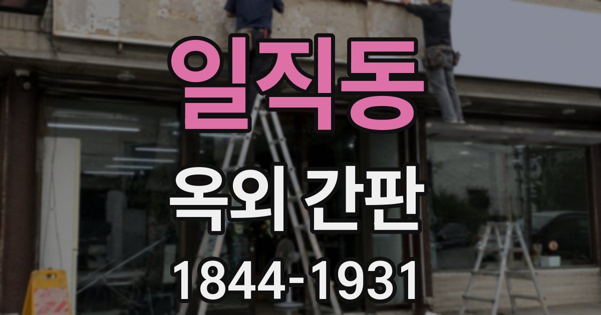 일직동 옥외 간판