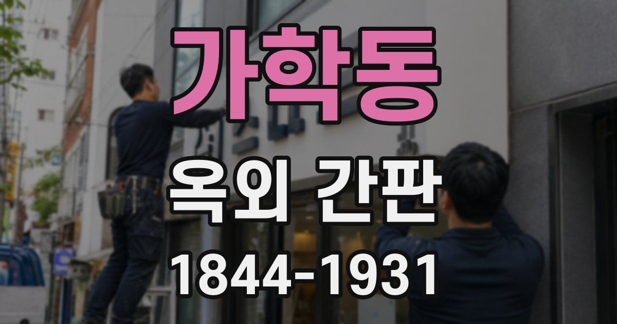 가학동 옥외 간판