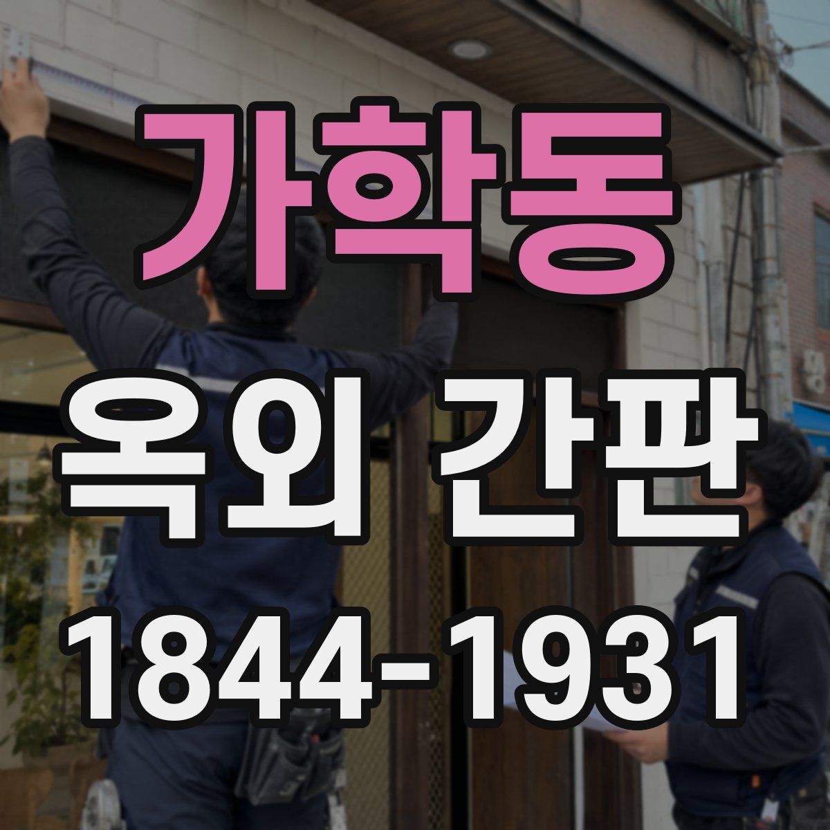 가학동 옥외 간판