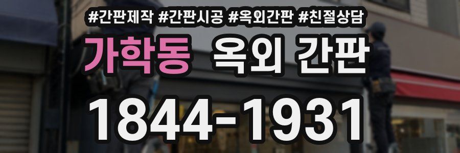 가학동 옥외 간판