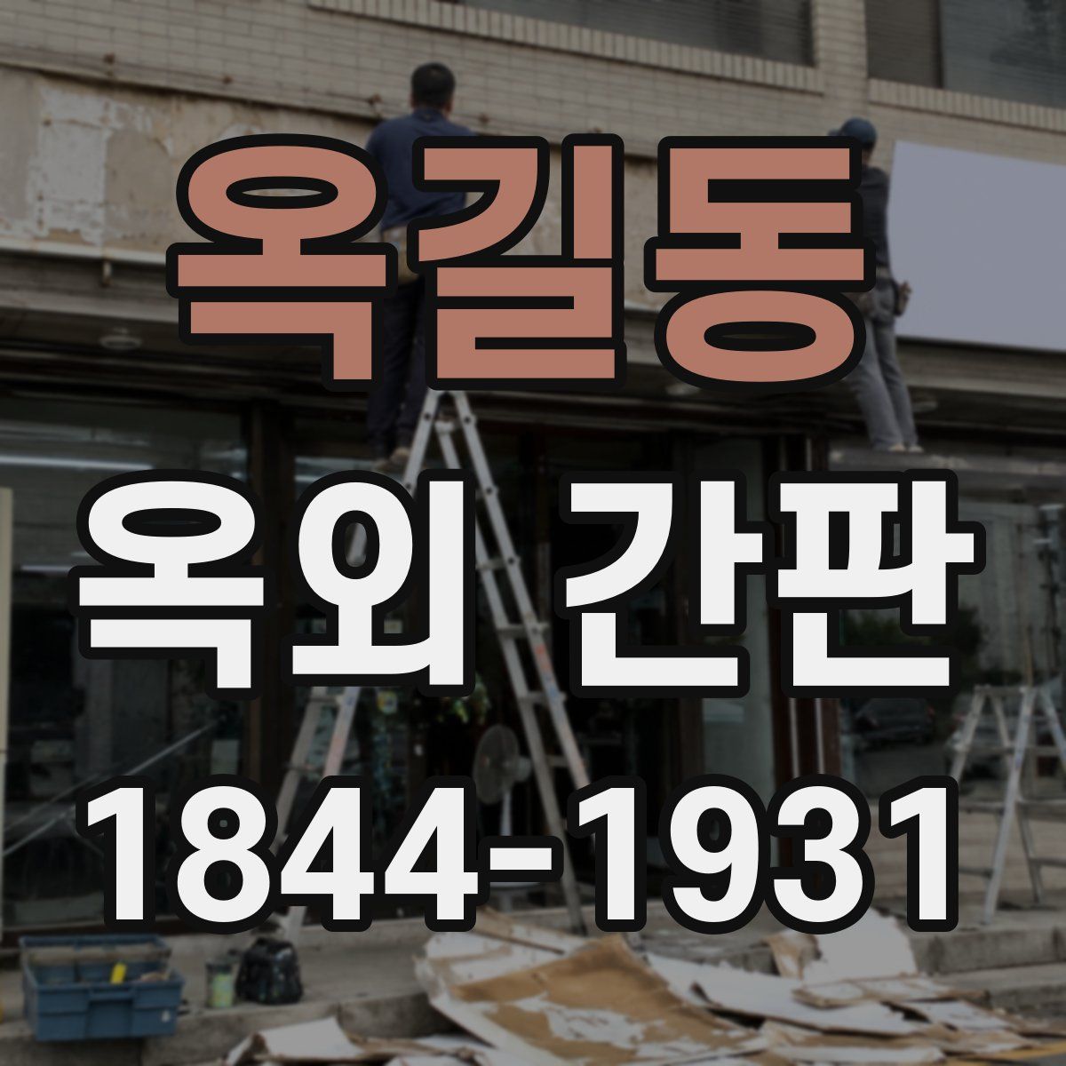 옥길동 옥외 간판