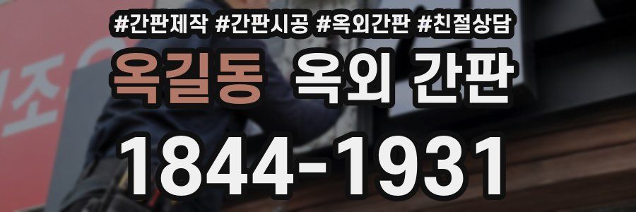 옥길동 옥외 간판